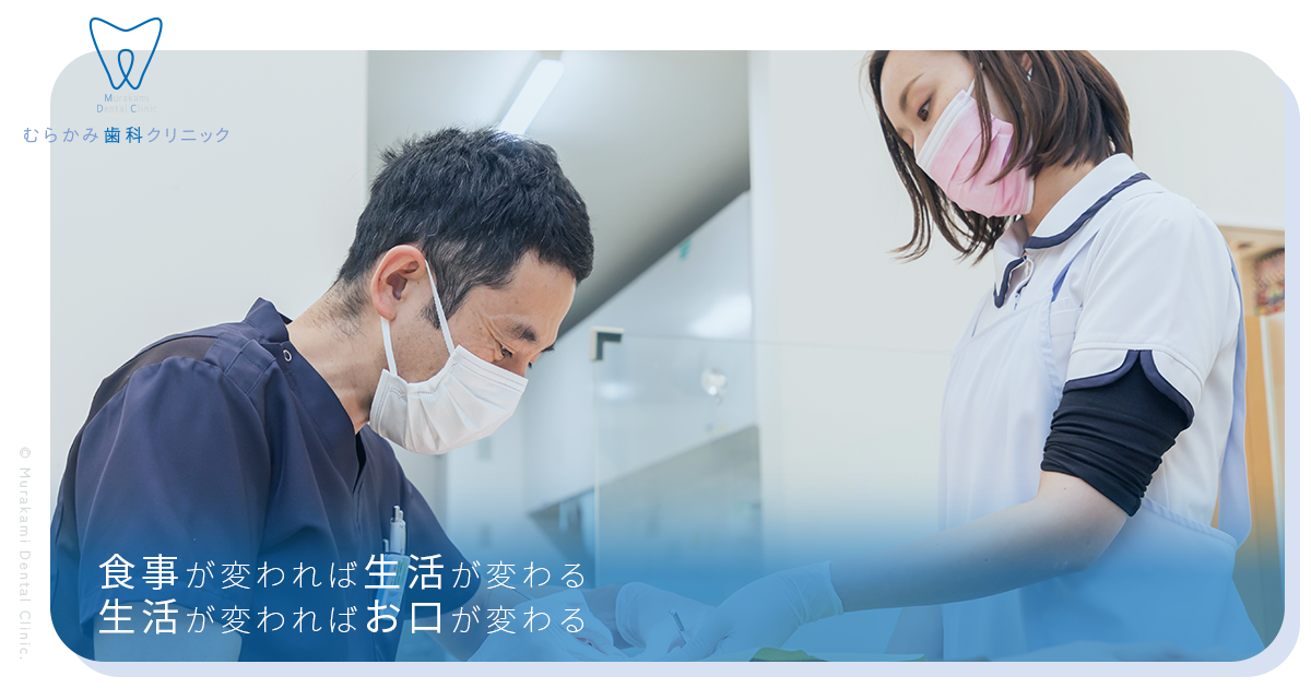 むらかみ歯科クリニック